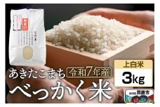 《令和7年産 新米受付》べっかく米 あきたこまち（上白米）3kg 秋田県 男鹿市 男鹿ファーム直売所