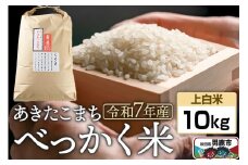 《令和7年産 新米受付》べっかく米 あきたこまち（上白米）10kg 秋田県 男鹿市 男鹿ファーム直売所