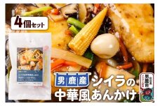 シイラ 男鹿産 シイラの中華風あんかけ 4個セット