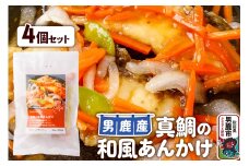 真鯛 男鹿産 真鯛の和風あんかけ 4個セット
