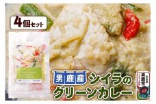 シイラ 男鹿産 シイラのグリーンカレー 4個セット