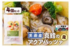 真鱈 男鹿産 真鱈のアクアパッツァ風 4個セット