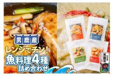 魚料理 電子レンジであたためるだけ！男鹿の海の幸をつかった魚料理4種詰め合わせ