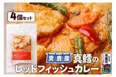 真鱈 男鹿産 真鱈のレッドフィッシュカレー 4個セット