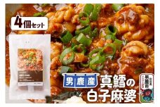 真鱈 男鹿産 真鱈の白子麻婆 4個セット