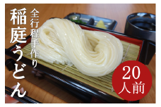 稲庭うどん2人前×10袋【(有)稲庭絹女うどん】[B2-0201]