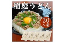 稲庭うどん6人前×5袋【(有)稲庭絹女うどん】[B2-0202]