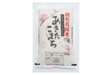 ＜2025年8月発送分＞【令和6年産米】小野小町の郷特別栽培米あきたこまち5kg×1袋【遠田米穀店】[B43-2201]