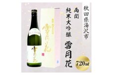 両関 純米大吟醸 雪月花 720ml【大友屋】[B2-4901]