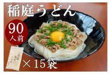 稲庭うどん6人前×15袋【(有)稲庭絹女うどん】[C0201]