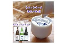 ゆざわ銘酒味わいセット【小川忠太郎商店】[B6-5201]