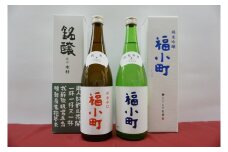福小町 純米吟醸・辛口セット【宇津和】[B08-5001]