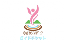 ゆざわジオパーク・ガイドチケット(３時間)【ゆざわジオパークガイドの会】[B9801]