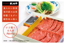 秋田牛すき焼き用４人前山菜･野菜･ゴマだれセット【湯沢グランドホテル】[O4602]