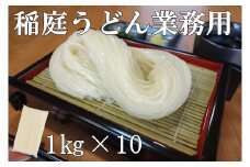 稲庭うどん 業務用１kg×10袋【(有)稲庭絹女うどん】[D0201]