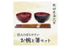 筋入で持ちやすいお椀と箸セット【丸利漆工所】[H2-5701]