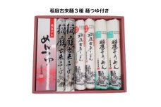 稲庭古来堂 麺づくし つゆ付き【(有)稲庭古来堂】[B1-1401]