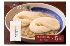 稲庭うどん 家庭用無選別 MS65×5個セット 約3人前×5個【(有)佐藤養助商店】[B1-0101]
