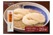 稲庭うどん 家庭用MYS05×20個セット 約2人前×20個【(有)佐藤養助商店】[C15-0101]