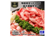 特選肉セット3人前＋湯沢酒粕牛タン【肉の高長】[C1602]