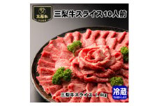 三梨牛スライス 10人前【肉の高長】[D1601]