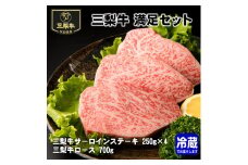 三梨牛満足セット【肉の高長】[E1601]