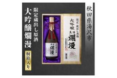 限定蔵出し原酒 大吟醸爛漫(桐箱入り)【小川忠太郎商店】[H7-5201]