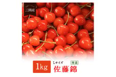 ＼朝採れ 産地直送／ R7年度産 佐藤錦 1kg 市場価値の高い 三関産 さくらんぼ こだわりの【常温】でお届け  家庭用 フルーツ 果物 お取り寄せ 秋田 湯沢市 期間限定 サクランボ 【(株)小町の郷 菜菜こまち直売所】[H2702]
