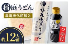 稲庭うどん・つゆ付 雲竜紙化粧箱入 約12人前【(株)稲庭うどん販売】[B2-1501]
