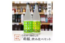 美酒爛漫 自社田で栽培した「萌稲」飲み比べセット【(有)小川屋】[B5107]