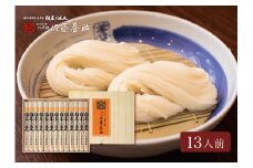 稲庭うどん 贈答用MYS50 13人前【(有)佐藤養助商店】[B4-0101]