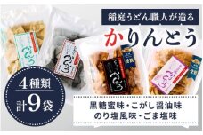 稲庭うどん職人が造る「かりんとう」4種 合計9袋【(株)稲庭うどん販売】[L1501]