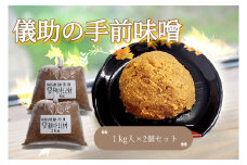 儀助の手まえ味噌 1kg入り2個セット【(株)山内儀助商店】[K2001]