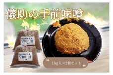 儀助の手まえ味噌 1kg入り2個セット【(株)山内儀助商店】[K2001]