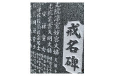 お墓の名入れ 墓誌 戒名碑 法名碑 神霊碑【有限会社仏壇と墓石の宝輪】[F10501]
