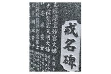 お墓の名入れ 墓誌 戒名碑 法名碑 神霊碑【有限会社仏壇と墓石の宝輪】[F10501]