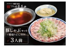 豚しゃぶセット(稲庭うどん付き)３人前【創作懐石 養心館】[H1-12001]