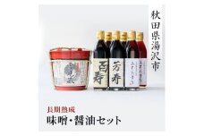 長期熟成味噌・醤油セット【(有)石孫本店】[C7-4001]
