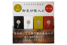 御朱印帳入れ ５冊用 龍 おしゃれ インテリア【株式会社大丸】[O7-13201]