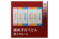 稲庭手打うどん(箱入90g×6)【雪の出羽路茶屋】[K11802]