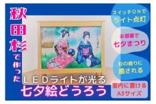 秋田杉ミニ七夕絵どうろう【杉の香りに癒される】【株式会社フォラックス教育】[F8203]
