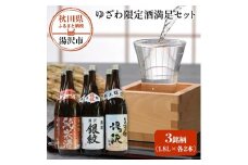 ゆざわ限定酒満足セット【小川忠太郎商店】[C9-5201]