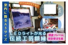 川連漆器×LED額縁【伝統と新しさの融合】慶流【株式会社フォラックス教育】[F8202]