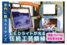 川連漆器×LED額縁【伝統と新しさの融合】慶流【株式会社たなか】[F8202]