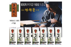 手造り稲庭うどん180ｇ 7袋 (14人前セット)【(株)稲庭吟祥堂本舗】[B0305]