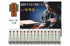 手造り稲庭うどん80ｇ 15袋 (15人前セット)【(株)稲庭吟祥堂本舗】[B0306]