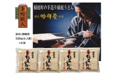 訳あり御徳用 手造り稲庭うどん500g 4袋(24人前セット)【(株)稲庭吟祥堂本舗】[M0301]