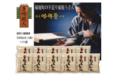 訳あり御徳用 手造り稲庭うどん500g 11袋(66人前セット)【(株)稲庭吟祥堂本舗】[B8-0301]