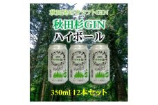 まるで飲む森林浴！秋田杉ジンハイボール350ml缶【小川忠太郎商店】[B5205]
