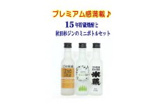15年貯蔵焼酎と秋田杉ジンミニボトル3本セット【小川忠太郎商店】[B1-5204]